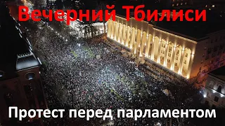 Вечерний Тбилиси 8 марта 2023 г. Протест против закона об иностранных агентах перед парламентом