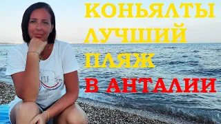 ЛУЧШИЙ ПЛЯЖ В АНТАЛИИ - КОНЬЯАЛТЫ.