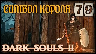 Прохождение Dark Souls 2 #79 Цитадель Алдии