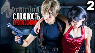 Resident Evil 4 HD Remaster Прохождение ► СЛОЖНОСТЬ Professional ► #2