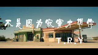 不是因为寂寞才想你 - T.R.Y【橙子音乐】相遇在人海 聚散在重逢之外醒来的窗台 等着月光洒下来【高清无损音质】