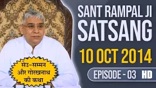 Sant Rampal Ji Satsang | Episode - 03 | 10 Oct 2014 | सेउ सम्मन और गोरखनाथ की कथा | SATLOK ASHRAM