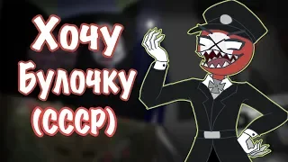 |Хочу Булочку и СССР|Озвучка комиксов по CountryHumans|Ankstar|