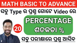 Percentage Important MCQ || Math Basic To Advance Class || By Sunil Sir