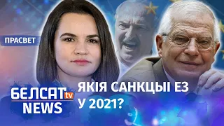 Ці Еўразвяз спыніць супрацу з Лукашэнкам? | Прекратит ли ЕС сотрудничать с Лукашенко?