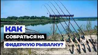 Как собрать НАБОР для РЫБАЛКИ на ФИДЕР ?!!  Выбор удилища, катушки... для Новичков и не только