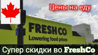 Супер цены на еду во FreshCo. Цены на продукты в Канаде. Мы в Канаде. Иммиграция в Канаду