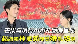 芒果与凤行AI婚礼圆满呈现，赵丽颖林更新理想婚礼场景，你喜欢吗#娱乐 #赵丽颖 #八卦 #林更新 #与凤行