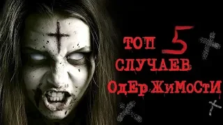 ТОП 5 СЛУЧАЕВ ОДЕРЖИМОСТИ