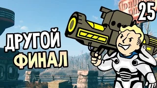 Fallout 4 Прохождение На Русском #25 — ДРУГОЙ ФИНАЛ / Brotherhood Of Steel Ending