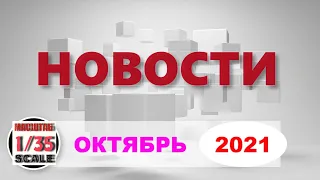 Новинки в 35-ом масштабе ОКТЯБРЬ 2021/News in 35th scale October 2021