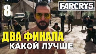 FAR CRY 5 - ДВА ФИНАЛА - КАКОЙ ЛУЧШЕ?