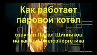 Как работает паровой энергетический котел. 3d animation. How does a steam power boiler work.