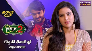 चिंटू की दीवानी हुई सहर अफ्शा  | Vivah 2 | Akshara Singh | Bhojpuri #movie 2024