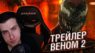 HELLYEAHPLAY СМОТРИТ ТРЕЙЛЕР ВЕНОМ 2