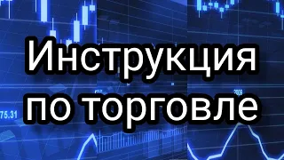 Инструкция по торговле l Торговля на бирже без стоп-лоссов