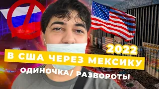 В США через МЕКСИКУ 2022 / ОДИНОЧКА / РАЗВОРОТЫ