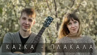 KAZKA — ПЛАКАЛА (кавер под гитару от @vmestebezmusic)