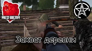 Iron Front Red Bear Arma 3 Захват деревни