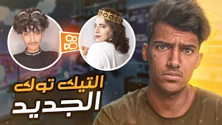 برنامج جديد راح يقضي على التيكتوك!!😨(اخيراً التيكتوك راح يقفل😍)