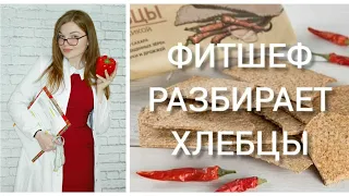 ФИТШЕФ РАЗБИРАЕТ | ХЛЕБЦЫ. СОСТАВ. КАК ВЫБРАТЬ?