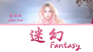 《迷幻 Fantasy》 Jolin Tsai (蔡依林)  [Chi|Pin|Eng] 歌詞 Color-Coded Lyrics