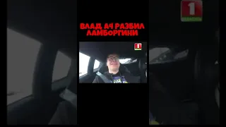 ВЛАД А4 РАЗБИЛ ЛАБОРГИНИ!😱