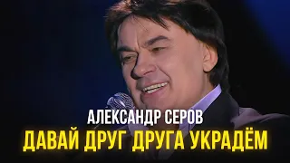 Александр Серов - Давай друг друга украдём