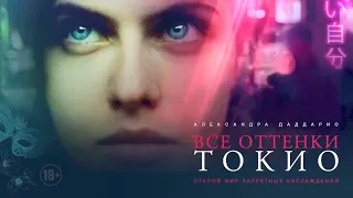 Все оттенки Токио - Русский трейлер (Фильм 2020)