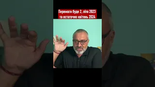 Перемоги буде 2, літо 2023 та остаточно квітень 2024  //Алакх Ніранжан ведичний астролог