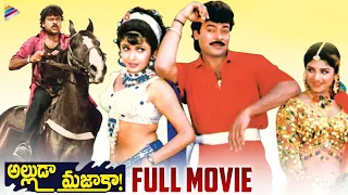 Alluda Majaka Telugu Full Movie | Megastar Chiranjeevi | Ramya Krishna | Rambha | Telugu FilmNagar