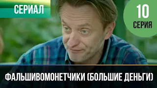 ▶️ Фальшивомонетчики (Большие деньги) 10 серия - Мелодрама | Фильмы и сериалы