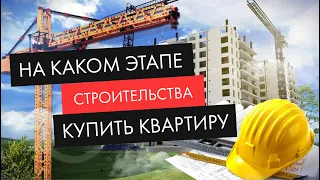 Этапы строительства новостроек. Когда лучше покупать квартиру?