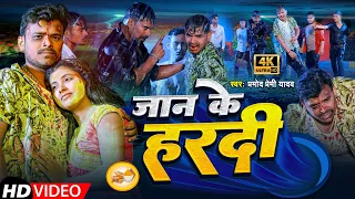 #Video | जान के हरदी | #Pramod Premi Yadav | Jaan Ke Hardi | Bhojpuri Sad Song 2022