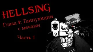 [Манга] Hellsing | Хеллсинг Том 1 Глава 4 [Танцующий с мечами Часть 1]