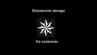 Почему воры в законе наносят на коленах звезды?