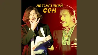 Летаргічний сон