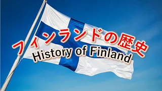 フィンランドの歴史　History of Finland