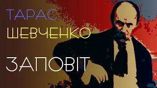 TESTAMENT. Taras Shevchenko. ("Zapovit" / "Jak umru, to pokhovajte"). ENG SUB