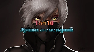 Топ 10 лучших аниме парней по моему мнению