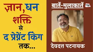 Devdutt Pattanaik से बातें-मुलाकातें में The Pregnant King, ज्ञान, शक्ति और धन की बात | SahityaTak