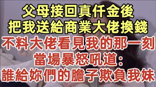 父母接回真仟金後！把我送給商業大佬換錢！不料大佬看見我的那一刻！當場暴怒吼道：誰給妳們的膽子欺負我妹！#落日溫情#中老年幸福人生#幸福生活#幸福人生#中老年生活#為人處世#生活經驗#情感故事