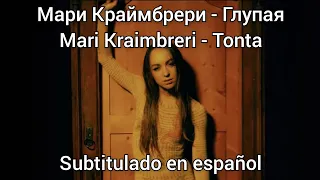Mari Kraimbreri - Глупая / Glupaya. Текст, Subtítulos en español. Kraimbrery