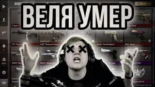 ВЕЛЯ УМЕР ПРЯМО ВО ВРЕМЯ ВИДОСА☠️ [STANDOFF 2]