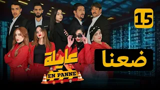 عايلة EN PANNE | الحلقة 15 |ضعنا | EPISODE 15