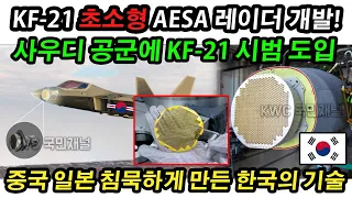 KF-21 초소형 AESA 레이더 개발!