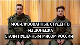 «Нас ничему не учили, сразу кинули на передок!»  Пообщался с пленными студентами из Донбасса