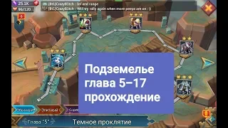 Lords Mobile Подземелье глава 5-17 прохождение