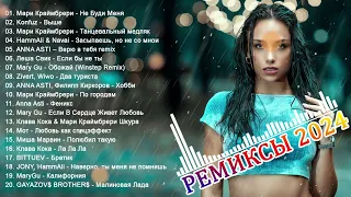 РЕМИКСЫ 2024🎉Музыка в тренде 2024🔥Новинки 2024 Музыки🔥САМЫЕ ЛУЧШИЕ ПЕСНИ 2024🔥 СБОРНИК ПЕСНИ 2024