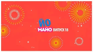 Йо-Майо Випуск #18 (від 31 грудня 2016 року)